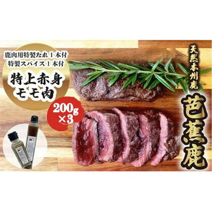 天然芭蕉鹿 特上赤身モモ肉ステーキ用200g×3 鹿肉用特製焼肉のたれ1本・特製スパイス1本付き