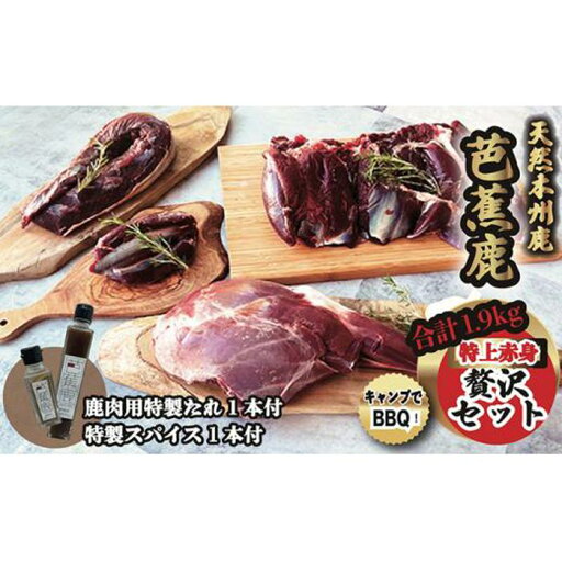 【ふるさと納税】天然芭蕉鹿 特上赤身贅沢セット 合計1.9kg 鹿肉用特製たれ1本&特製スパイス1本付き 【ふるさと納税】天然芭蕉鹿 特上赤身贅沢セット 合計1.9kg 鹿肉用特製たれ1本&特製スパイス1本付き