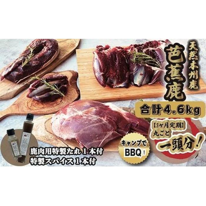 9位! 口コミ数「0件」評価「0」【3ヶ月定期】天然芭蕉鹿 一頭分 合計4.6kg 鹿肉用特製たれ1本・特製スパイス1本付き