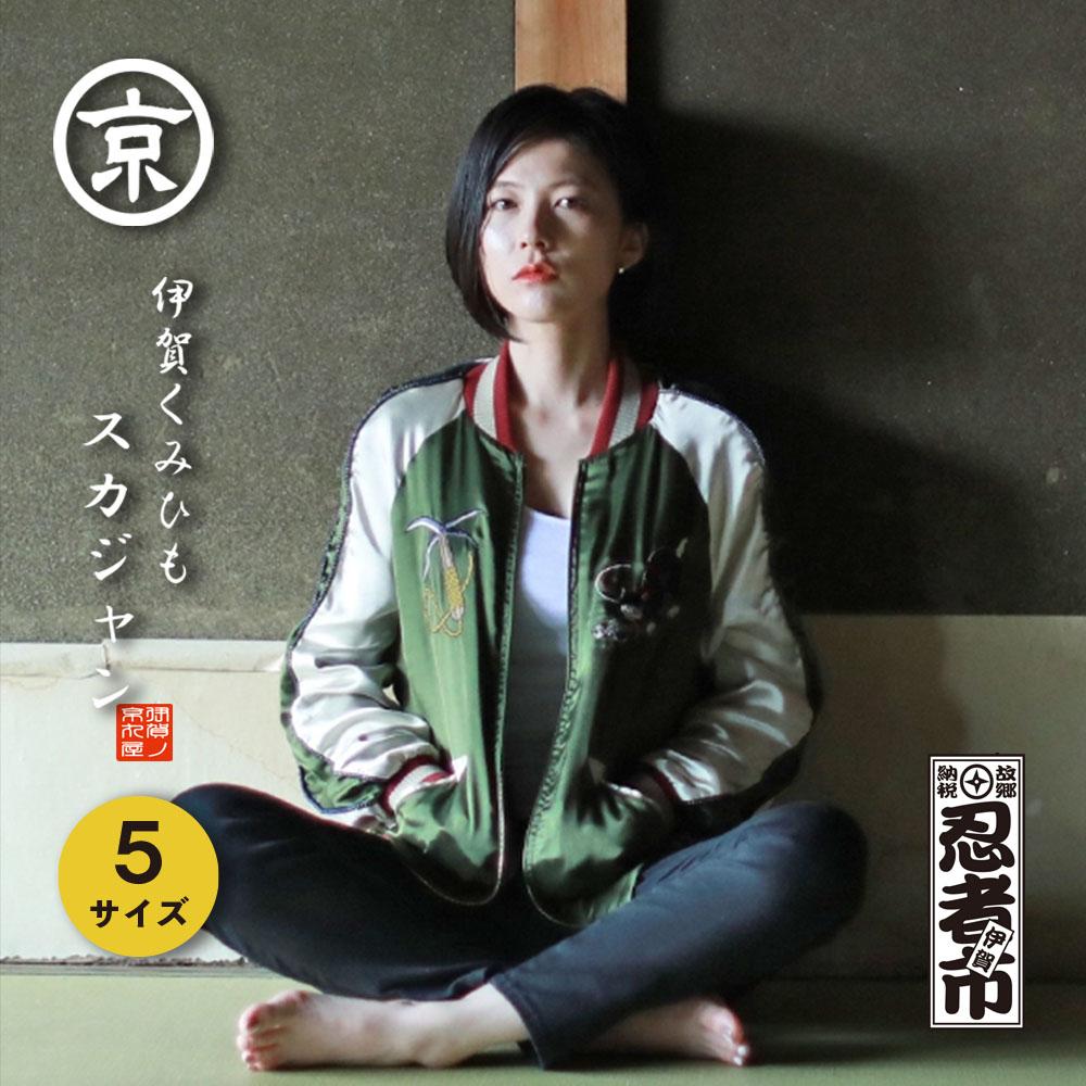 【ふるさと納税】伊賀くみひも 忍者スカジャン(グリーン×ベージュ)男女兼用【タイトフィット/サイズ選択可】