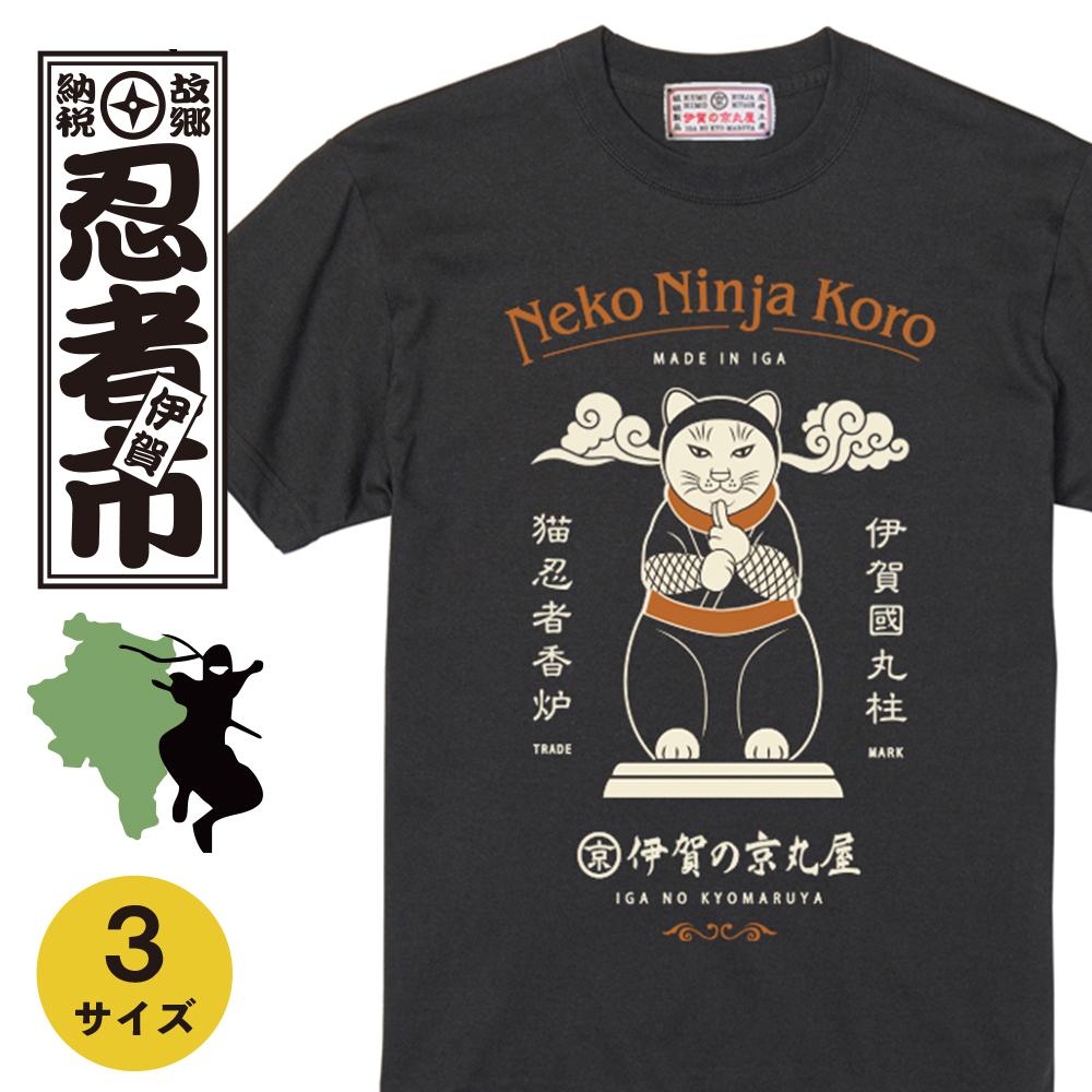 猫忍者香炉Tシャツ スミ黒 男女兼用[サイズ選択可] | 衣料 ファッション 人気 おすすめ 送料無料