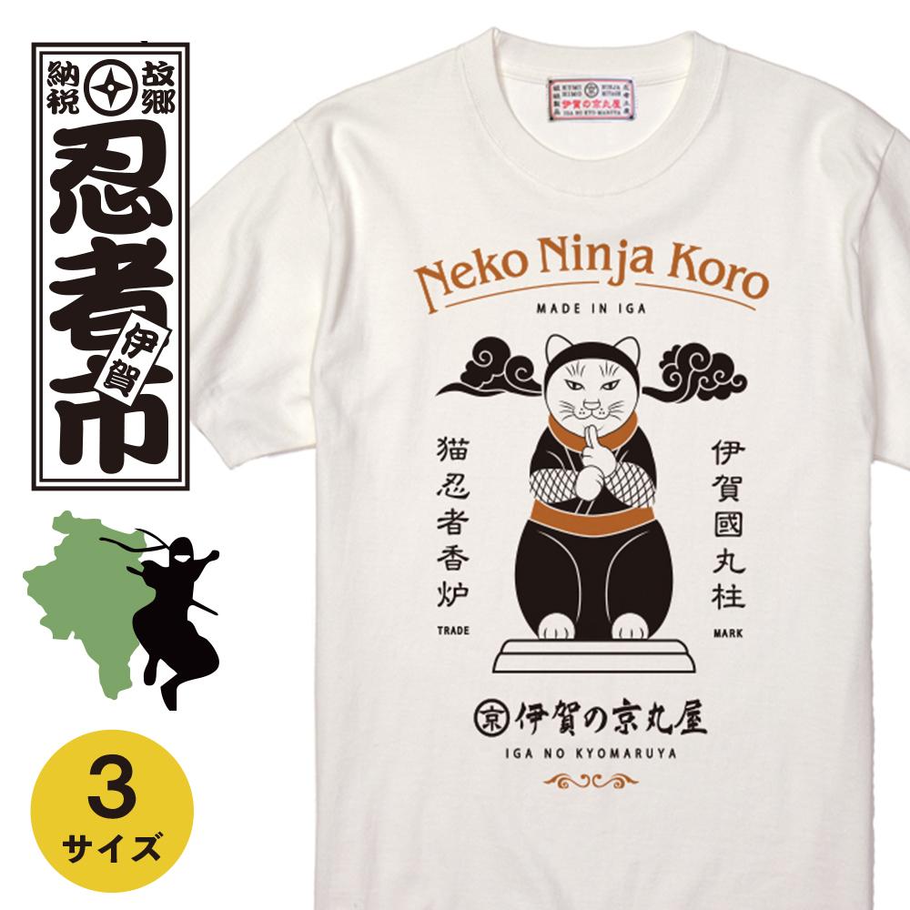 猫忍者香炉Tシャツ ホワイト 男女兼用[サイズ選択可] | 衣料 ファッション 人気 おすすめ 送料無料