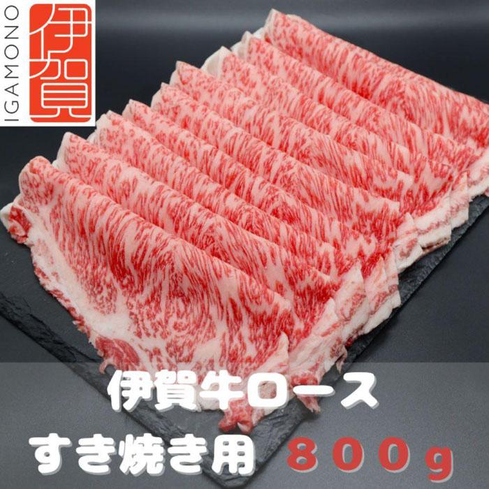 [肉の横綱]伊賀牛ロースすき焼き肉 800g