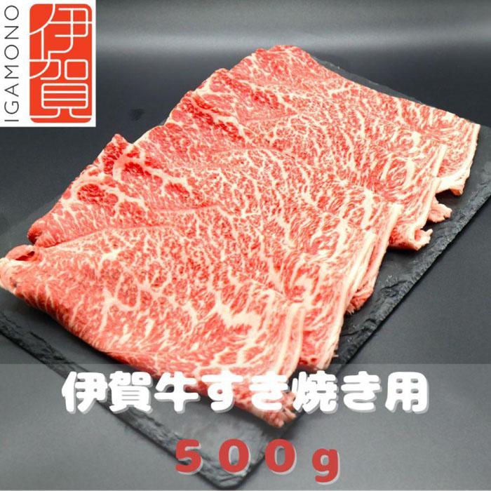 [肉の横綱]伊賀牛すき焼き肉 500g