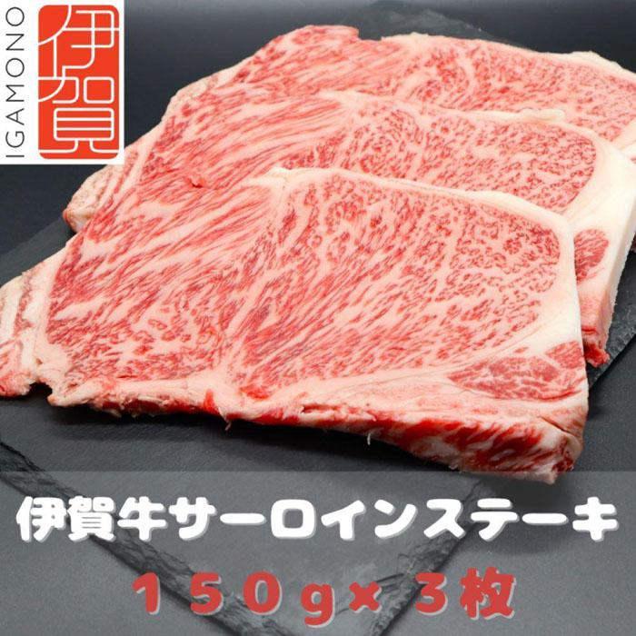 [肉の横綱]伊賀牛サーロインステーキ 150g×3枚