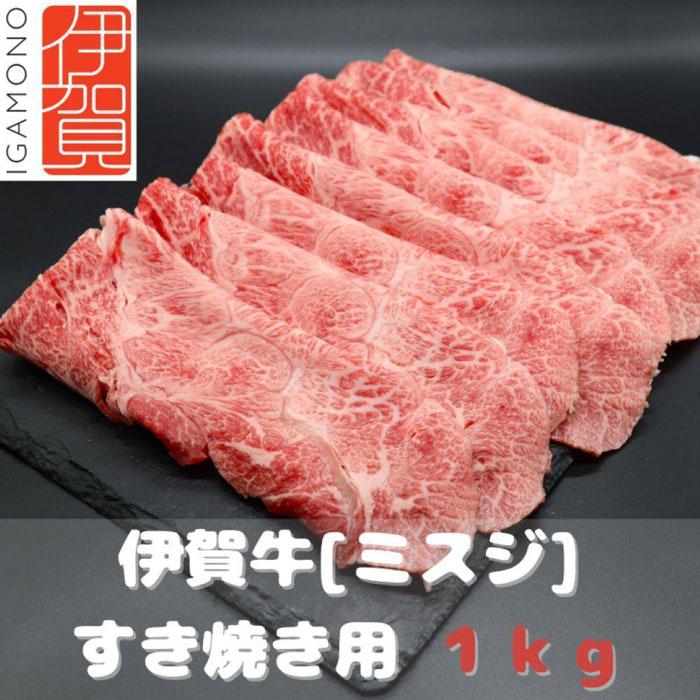 [肉の横綱]伊賀牛[ミスジ]すき焼き肉 1kg