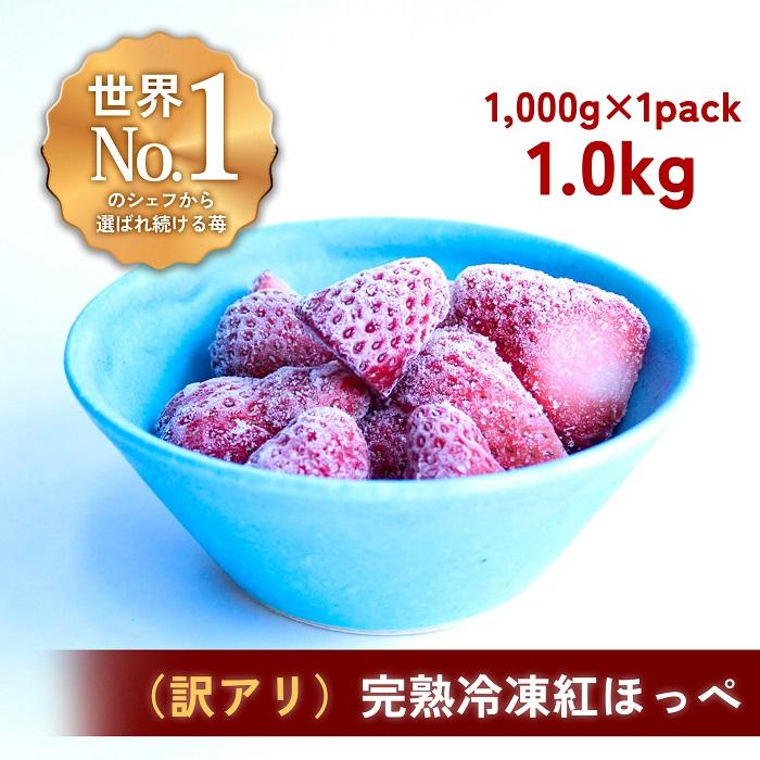 5位! 口コミ数「0件」評価「0」【訳アリ】完熟冷凍苺 紅ほっぺ1.0kg / 化粧箱入【果実まるごとアイス】 | 食品 加工食品 人気 おすすめ 送料無料