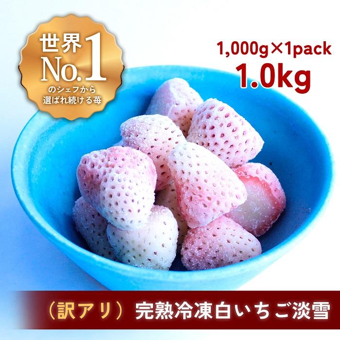 17位! 口コミ数「0件」評価「0」【訳アリ】完熟冷凍苺【白いちご淡雪1.0kg】化粧箱入【果実まるごとアイス】 | 食品 加工食品 人気 おすすめ 送料無料