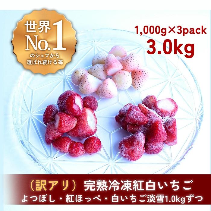 【ふるさと納税】【訳アリ/食べ比べ】完熟冷凍苺「紅ほっぺ＆淡雪＆よつぼし 1.0kg × 3種類」化粧箱入【果実まるごとアイス】 | 食品 ..