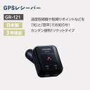 【ふるさと納税】セルスター GPSレシーバー GR-121 | 雑貨 日用品 人気 おすすめ 送料無料