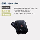 【ふるさと納税】セルスター　GPSレシーバー　GR-121 