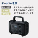 【ふるさと納税】セルスター　ポータブル電源　PDL-300 