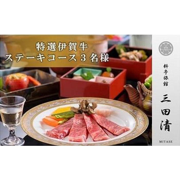 【ふるさと納税】【料亭旅館三田清（みたせ）】（3名様）特撰伊賀牛　ステーキコースお食事券