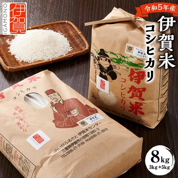 【ふるさと納税】令和5年産 伊賀米コシヒカリ 8kg（3kg＋5kg） | 米 お米 白米 特別栽培米 ツヤツヤ モチモチ 冷めてもおいしい 産地直送 送料無料 楽天ふるさと 納税 返礼品 お取り寄せグルメ 取り寄せ お取り寄せ 三重県 伊賀市 三重 伊賀