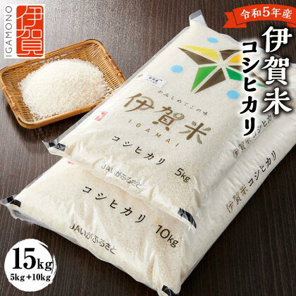 令和5年産 伊賀米コシヒカリ 15kg（5kg＋10kg） | 米 お米 白米 特別栽培米 ツヤツヤ モチモチ 冷めてもおいしい 産地直送 送料無料 楽天ふるさと 納税 返礼品 お取り寄せグルメ 取り寄せ お取り寄せ 三重県 伊賀市 三重 伊賀