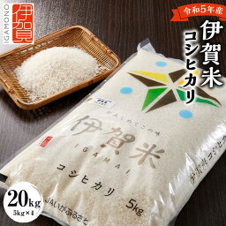 【ふるさと納税】令和5年産 伊賀米コシヒカリ 20kg（5kg×4） | 米 お米 白米 特別栽培米 ツヤツヤ モチモチ 冷めてもおいしい 産地直送 送料無料 楽天ふるさと 納税 返礼品 お取り寄せグルメ 取り寄せ お取り寄せ 三重県 伊賀市 三重 伊賀