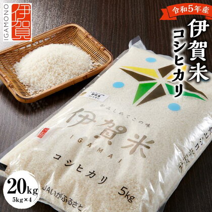 令和5年産 伊賀米コシヒカリ 20kg（5kg×4） | 米 お米 白米 特別栽培米 ツヤツヤ モチモチ 冷めてもおいしい 産地直送 送料無料 楽天ふるさと 納税 返礼品 お取り寄せグルメ 取り寄せ お取り寄せ 三重県 伊賀市 三重 伊賀