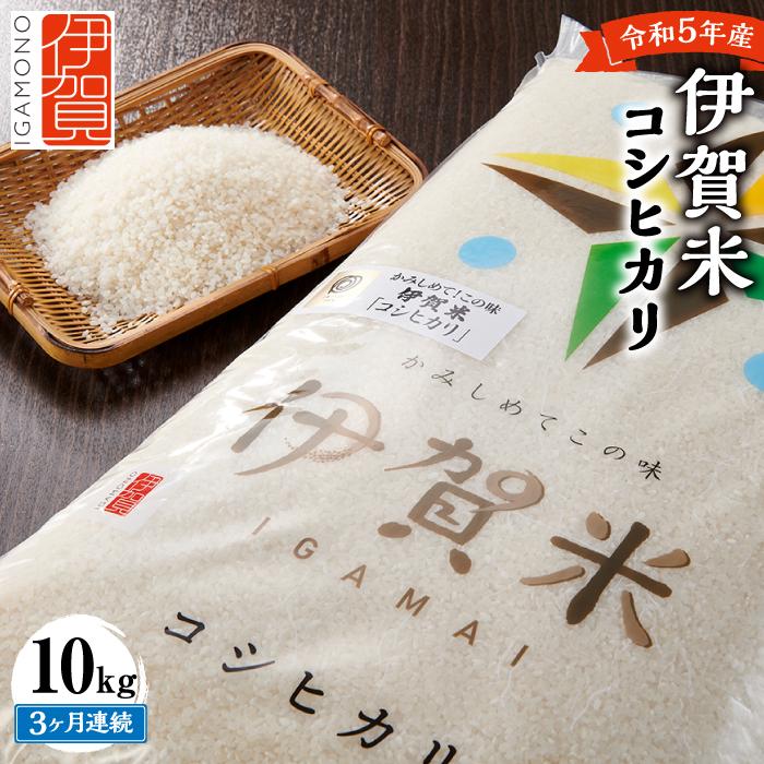 【ふるさと納税】令和5年産 伊賀米コシヒカリ 10kg（3ヶ月連続） | 米 お米 白米 特別栽培米 ツヤツヤ モチモチ 冷めてもおいしい 産地直送 送料無料 楽天ふるさと 納税 返礼品 お取り寄せグルメ 取り寄せ お取り寄せ 三重県 伊賀市 三重 伊賀