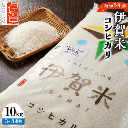 令和5年産 伊賀米コシヒカリ 10kg（3ヶ月連続） | 米 お米 白米 特別栽培米 ツヤツヤ モチモチ 冷めてもおいしい 産地直送 送料無料 楽天ふるさと 納税 返礼品 お取り寄せグルメ 取り寄せ お取り寄せ 三重県 伊賀市 三重 伊賀