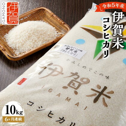 令和5年産 伊賀米コシヒカリ 10kg（6ヶ月連続） | 米 お米 白米 特別栽培米 ツヤツヤ モチモチ 冷めてもおいしい 産地直送 送料無料 楽天ふるさと 納税 返礼品 お取り寄せグルメ 取り寄せ お取り寄せ 三重県 伊賀市 三重 伊賀