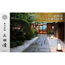 【ふるさと納税】【料亭旅館三田清(みたせ)】 一泊二食付き宿泊券(3名様)