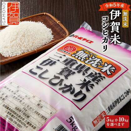 令和5年産 無洗米 伊賀米コシヒカリ | 米 お米 白米 特別栽培米 ツヤツヤ モチモチ 冷めてもおいしい 産地直送 送料無料 楽天ふるさと 納税 返礼品 お取り寄せグルメ 取り寄せ お取り寄せ 三重県 伊賀市 三重 伊賀