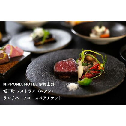 NIPPONIA HOTEL 伊賀上野 城下町 レストラン〈ルアン〉ランチハーフコースペアチケット | 券 人気 おすすめ 送料無料