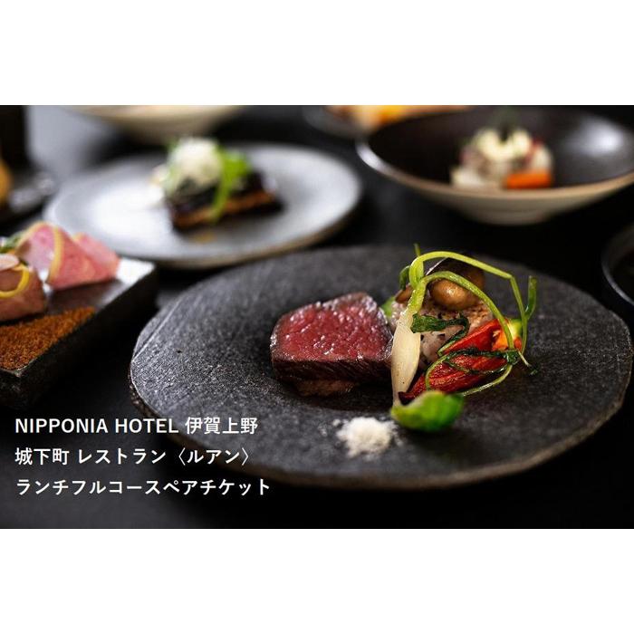 【ふるさと納税】NIPPONIA HOTEL 伊賀上野 城下町 レストラン〈ルアン〉ランチフルコースペアチケット | 券 人気 おすすめ 送料無料