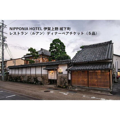 NIPPONIA HOTEL 伊賀上野 城下町 レストラン〈ルアン〉ディナー全5品ペアチケット | 券 人気 おすすめ 送料無料