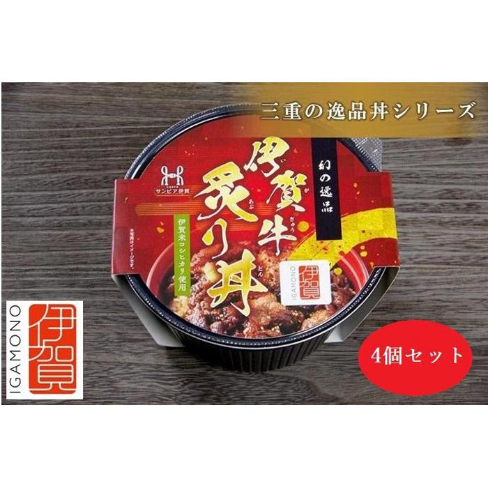 18位! 口コミ数「0件」評価「0」伊賀ブランド認定品★三重の逸品丼シリーズ　4個セット(「伊賀牛炙り丼」×4個) | 食品 加工食品 人気 おすすめ 送料無料