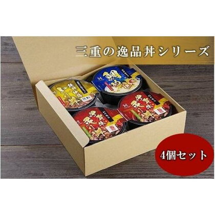 三重の逸品丼シリーズ　4個セット(「伊賀牛炙り丼」×2個　他2種×各1個) | 食品 加工食品 人気 おすすめ 送料無料