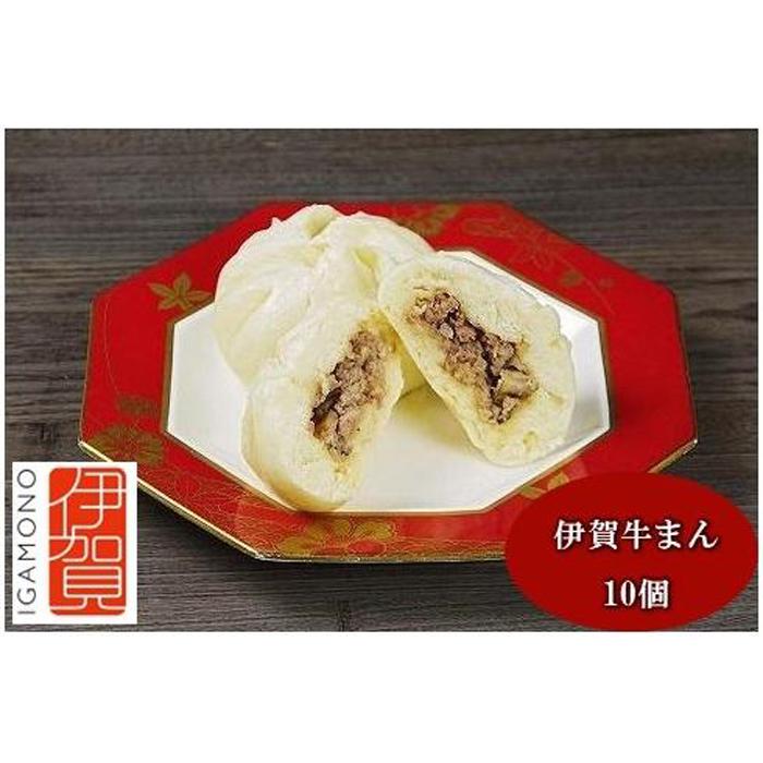 【ふるさと納税】伊賀ブランド認定品★伊賀牛まん×10個　(伊賀牛＆伊賀とよさ豚の冷凍肉まん) | 食品 加工食品 人気 おすすめ 送料無料