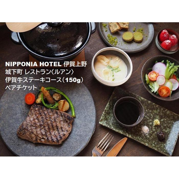 17位! 口コミ数「0件」評価「0」NIPPONIA HOTEL 伊賀上野 城下町 レストラン〈ルアン〉伊賀牛ステーキコース（150g）ペアチケット | 券 人気 おすすめ 送･･･ 