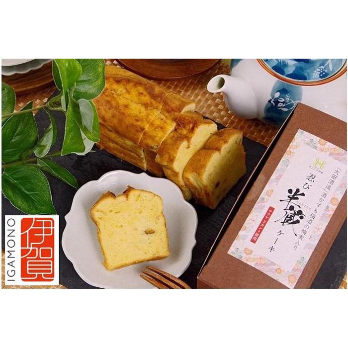 伊賀ブランド認定品★忍び半蔵ケーキ×3本 (日本酒かおる酒粕パウンドケーキ) | 菓子 おかし スイーツ デザート 食品 人気 おすすめ 送料無料