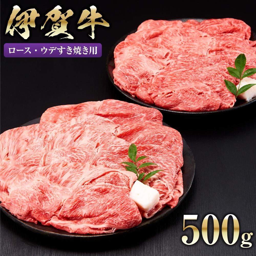 【ふるさと納税】伊賀牛ロース・ウデすき焼き用 500g