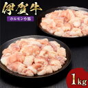 【ふるさと納税】伊賀牛 ホルモン小腸 1kg（500g×2）