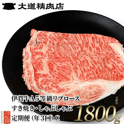 【伊賀牛】 A5リブロース 600g 3回定期便コースC | 和牛 牛肉 一頭買い 霜降り 贈答 ギフト 大道精肉店 冷凍