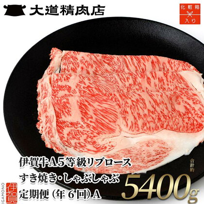 【化粧箱入り 伊賀牛】 A5リブロース 900g 6回定期便コースA | 和牛 牛肉 一頭買い 霜降り 贈答 ギフト 大道精肉店 冷凍