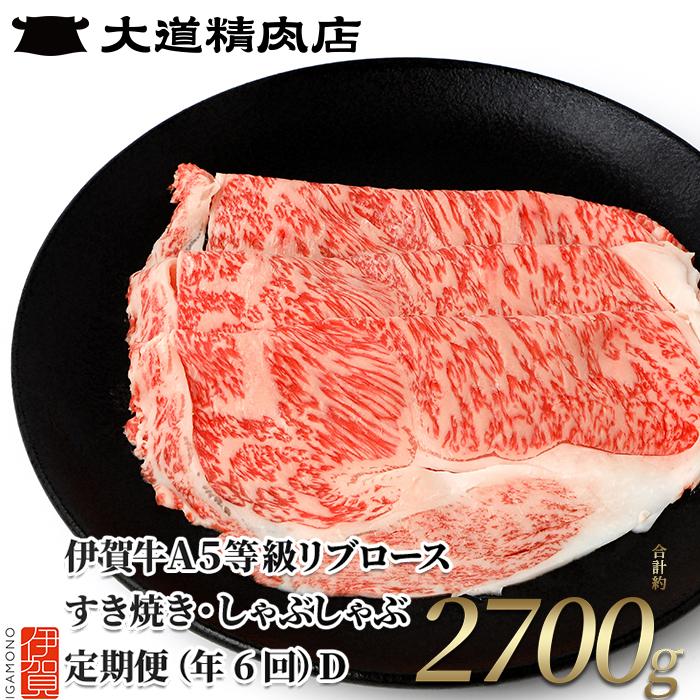 【ふるさと納税】【伊賀牛】 A5リブロース 450g 6回定期便コースD | 和牛 牛肉 一頭買い 霜降り 贈答 ギフト 大道精肉店 冷凍 1