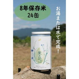 【ふるさと納税】米の花(24缶入り) | お米 こめ 白米 食品 人気 おすすめ 送料無料