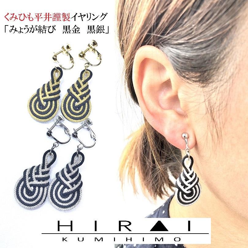 【ふるさと納税】【伊賀組紐】イヤリング みょうが 黒金銀
