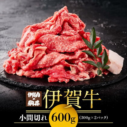 伊賀牛小間切れ 600g（300g×2パック） | 肉 お肉 にく 食品 伊賀産 人気 おすすめ 送料無料 ギフト