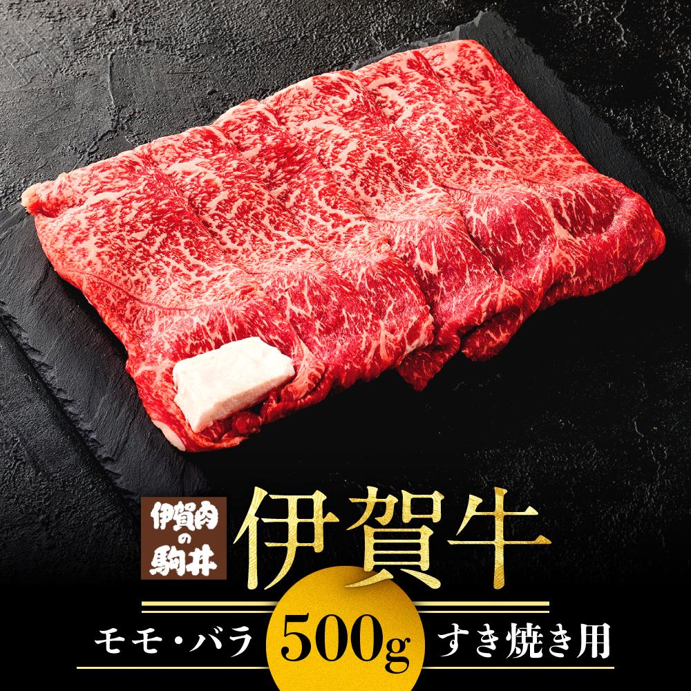 【ふるさと納税】伊賀牛モモ・バラすき焼き用 500g | 肉 お肉 にく 食品 伊賀産 人気 おすすめ 送料無..