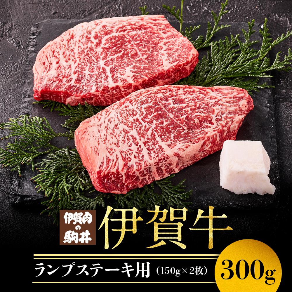 伊賀牛ランプステーキ用 150g×2枚 | 肉 お肉 にく 食品 伊賀産 人気 おすすめ 送料無料 ギフト