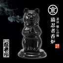 【ふるさと納税】伊賀流忍法 癒しの術!猫忍者香炉【黒】 | クラフト 民芸 ファニチャー 人気 おすすめ 送料無料