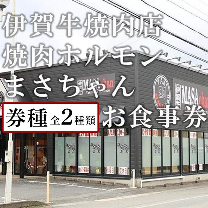 ・ふるさと納税よくある質問はこちら ・寄付申込みのキャンセル、返礼品の変更・返品はできません。あらかじめご了承ください。 ・ご要望を備考に記載頂いてもこちらでは対応いたしかねますので、何卒ご了承くださいませ。 ・寄付回数の制限は設けておりません。寄付をいただく度にお届けいたします。 商品概要 三重県伊賀市にある焼肉店「焼肉ホルモンまさちゃん」でご利用いただけるお食事券です。 ※お食事券はご入金確認後、事業者からご連絡いたします。 ※ご利用は、ご寄附いただいたご本人様のみ可能です。 ※店舗内のお食事にのみご利用いただけます。 ※おつりはでません。 ※1回で複数枚ご利用可能です。 事業者:株式会社　森永食品クック 内容量・サイズ等 焼肉ホルモンまさちゃん 以下よりお選びください 3,000円お食事券/5,000円お食事券 有効期限 メール送信日から1年間 配送方法 常温 発送期日 お食事券は後日メールにてお届けいたします。 ご利用の際は、メールを印刷されるか直接メール受信画面をご提示ください。 事業者情報 事業者名 株式会社　森永食品クック 連絡先 JTBふるさと納税コールセンター／050-3146-6612／10:00～17:00／年中無休（1/1～1/3を除く）「ふるさと納税」寄付金は、下記の事業を推進する資金として活用してまいります。 （1）誰もが希望をもって働くことができるまちづくり （2）安心して子どもを産み、育てることができるまちづくり （3）心豊かに暮らし続けることができるまちづくり （4）魅力を高め、にぎわいと交流を生み出すまちづくり （5）自治体におまかせ