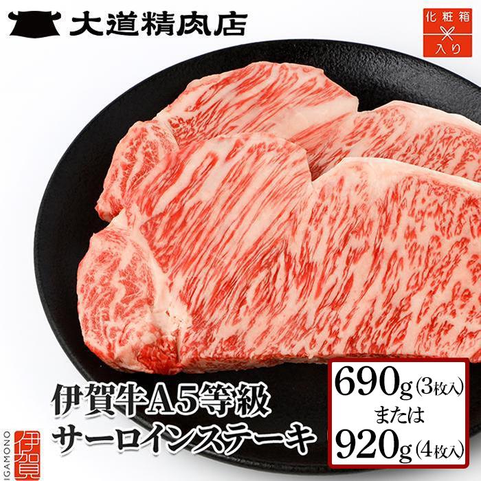 [化粧箱入 伊賀牛] A5サーロイン ステーキ | 肉 伊賀牛 牛肉 サーロイン 焼肉 ステーキ 食品 贈答 ギフト プレゼント 送料無料 楽天ふるさと 納税 返礼品 お取り寄せグルメ 取り寄せ お取り寄せ 三重県 伊賀市 三重 伊賀