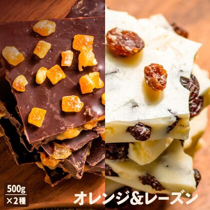 割れチョコ計1kg　情熱のスイートオレンジ（500g）＆妖艶なラムレーズン（500g）