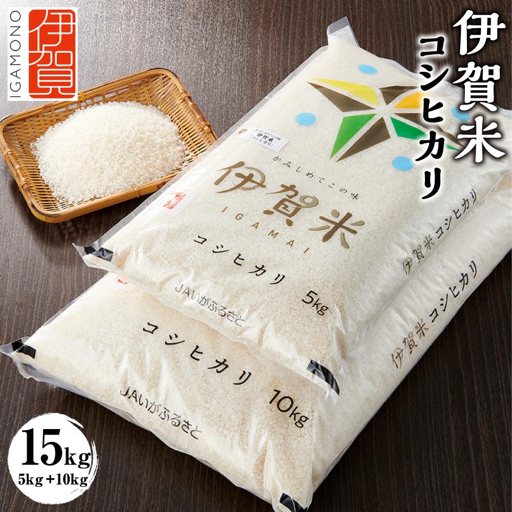 【ふるさと納税】令和6年産 伊賀米コシヒカリ 15kg（5kg＋10kg） | 米 お米 白米 特別栽培米 ツヤツヤ モチモチ 冷めてもおいしい 産地直送 送料無料 楽天ふるさと 納税 返礼品 お取り寄せグルメ 取り寄せ お取り寄せ 三重県 伊賀市 三重 伊賀