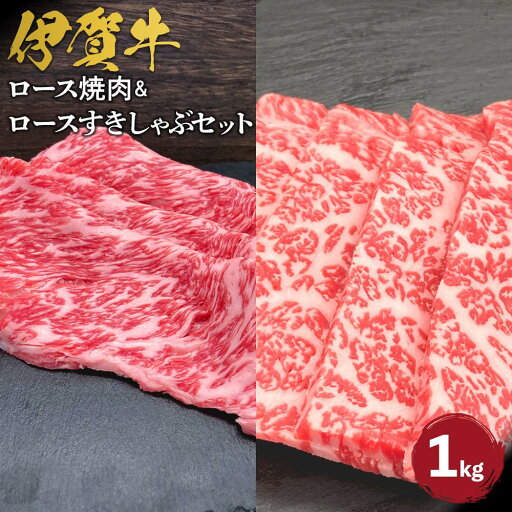 【ふるさと納税】伊賀牛 ロース焼肉&ロースすきしゃぶセット 約1kg | 肉 伊賀牛 牛肉 焼肉 ステーキ しゃぶしゃぶ 食品 セット 詰め合わせ 送料無料 楽天ふるさと 納税 返礼品 お取り寄せグルメ 取り寄せ お取り寄せ 三重県 伊賀市 三重 伊賀 【ふるさと納税】伊賀牛 ロース焼肉&ロースすきしゃぶセット 約1kg | 肉 伊賀牛 牛肉 焼肉 ステーキ しゃぶしゃぶ 食品 セット 詰め合わせ 送料無料 楽天ふるさと 納税 返礼品 お取り寄せグルメ 取り寄せ お取り寄せ 三重県 伊賀市 三重 伊賀